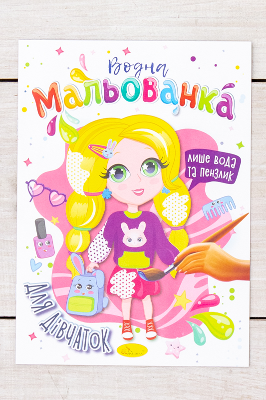 Розмальовка водна В5